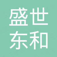 佛山市盛世东和五金制品有限公司