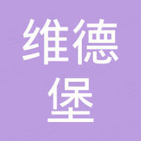 广州维德堡五金有限公司