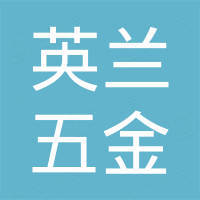 广东英兰五金制品科技有限公司