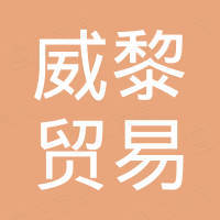Guangzhou Weili Trading Co., Ltd.