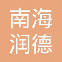 佛山市南海润德装饰材料有限公司