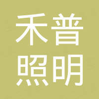 扬州市禾普照明科技有限公司
