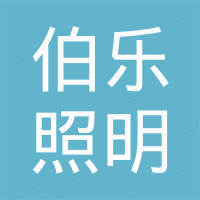 深圳市伯乐照明有限公司