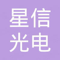 中山市星信光电科技有限公司