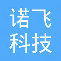 广州市诺飞科技有限公司 广州市诺飞科技有限公司
