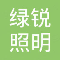 厦门绿锐照明有限公司