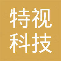 浙江特视科技有限责任公司