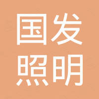 中山市国发照明有限公司 中山市国发照明有限公司