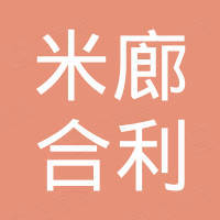 米廊合利科技（深圳）有限公司