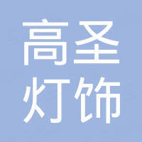 中山市高圣灯饰有限公司