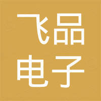 厦门飞品电子科技有限公司