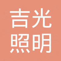 广州市吉光照明有限公司