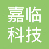 深圳嘉临科技有限公司 深圳嘉临科技有限公司