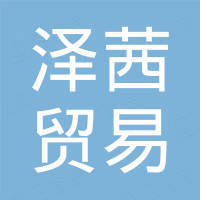 绍兴泽茜贸易有限公司
