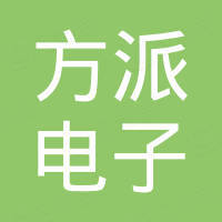 深圳市方派电子产品有限公司