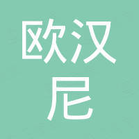 深圳欧汉尼科贸有限公司