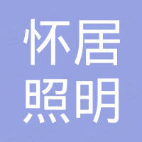 杭州怀居照明电器有限公司