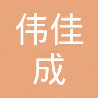 深圳市伟佳成科技有限公司