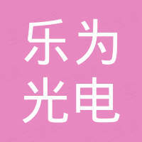 深圳市乐为光电科技有限公司