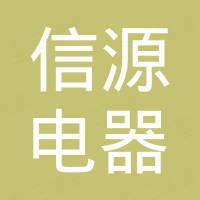 浙江信源电器制造有限公司