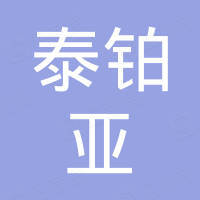青岛泰铂亚工具有限公司