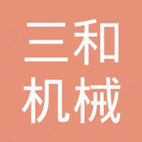 莱州三和机械有限公司