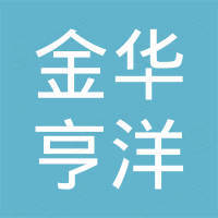 金华市亨洋跨境贸易有限责任公司