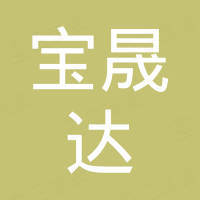 深圳市宝晟达机电商贸有限公司 深圳市宝晟达机电商贸有限公司