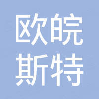 安徽欧皖斯特机械进出口有限责任公司
