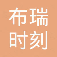 泉州布瑞时刻科技有限公司