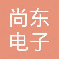 宁波尚东电子科技有限公司