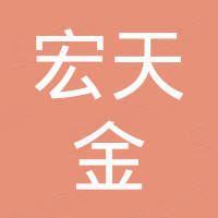 福州市宏天金贸易有限公司