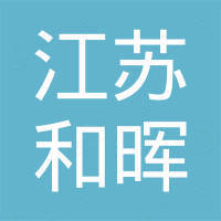 江苏和晖电动工具有限公司