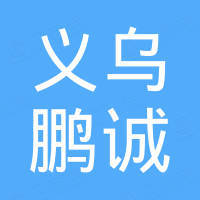 义乌鹏诚进出口有限公司