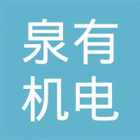 浙江泉有机电有限公司