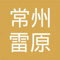 常州市雷原电子商务有限公司