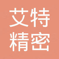 福建艾特精密机械有限公司