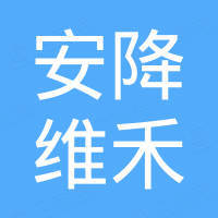 合肥安降维禾科技有限责任公司