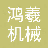 泉州鸿羲机械有限公司