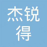 无锡杰锐得科技有限公司