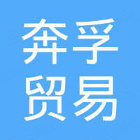 上海奔孚贸易有限公司