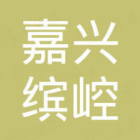 嘉兴缤崆电子科技有限公司