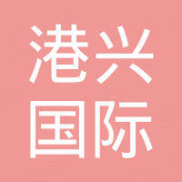 余姚市港兴国际贸易有限公司