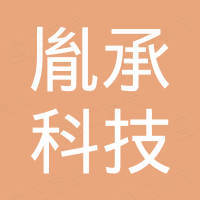 深圳市胤承科技有限公司
