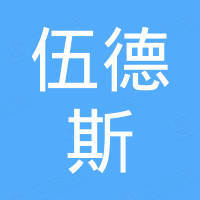 金华市伍德斯机电有限公司