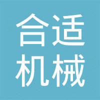 东莞合适机械有限责任公司