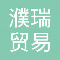 濮瑞（杭州）贸易有限公司