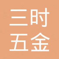 三时（浙江）五金工具有限公司