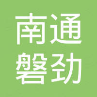 南通磐劲机电科技有限公司