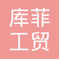 永康市库菲工贸有限公司